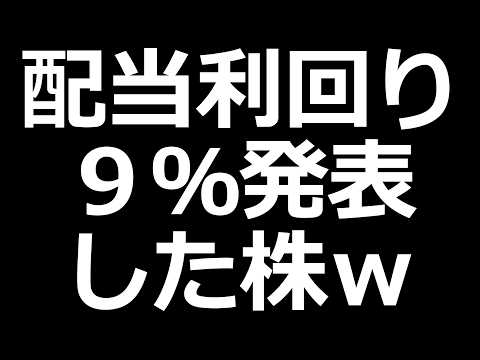えぐい配当 発表した株ｗ