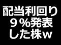 えぐい配当 発表した株w