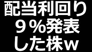 えぐい配当 発表した株w