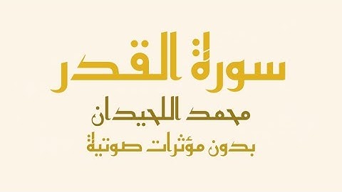 سورة القدر مكتوبة (بدون صدى صوت) - القارئ محمد اللحيدان