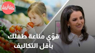 تقوية مناعة الأطفال بأقل التكاليف أطعمة رخيصة ولكنها مفيدة جدًا