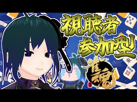 【 #雀魂 #視聴者参加型 】酒飲みバ美肉麻雀Part255【 #プラマイ400 VPL6期生 Vtuber 】