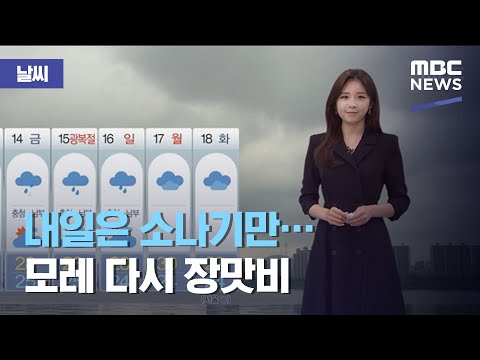 [날씨] 내일은 소나기만…모레 다시 장맛비 (2020.08.11/5MBC뉴스)