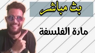 بث مباشر : مادة الفلسفة