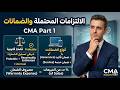 04-1 Contingencies and Warranties (for the CMA Part 1 exam)