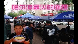 哈尔滨最火的面馆，大街上摆满桌，一天上百碗不够卖
