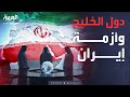 ساعة حوار أزمة إيران دبلوماسية الخليج تمنع الانزلاق إلى حرب إقليمية
