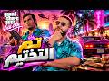 خلصت Vice City ولسه قدامي GTA San Andreas تختيم Gta