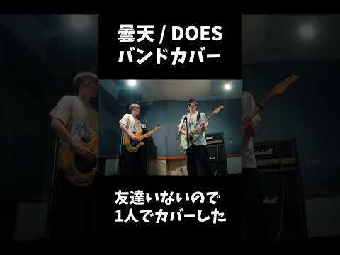 曇天  - DOES  A Cloudy Sky 銀魂5期OP  | Band Cover 【バンドカバー】 #ギター #ベース #銀魂 #バンド #軽音楽部 #弾いてみた #歌ってみた