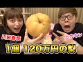 ヒカキン×川口春奈で1個120万の梨食べてみたwww