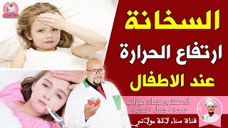 ‫‫‫‫‫‫‫السخانة وإرتفاع درجة الحرارة عند الاطفال - الدكتور عماد ميزاب imad misab