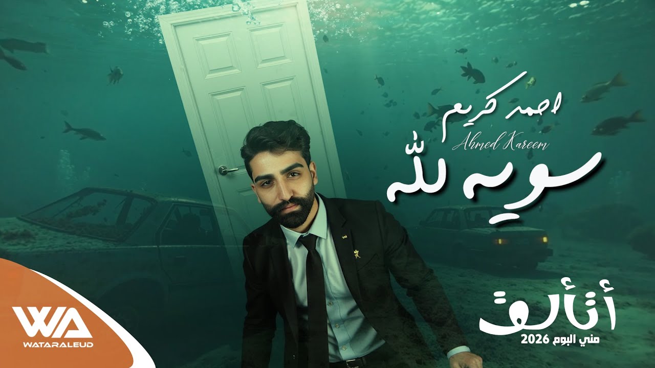 احمد كريم - سويهه لله (حصرياً البوم أتألق) | 2026 | Exclusiv #وتر_العود #حسين_العلي Ahmed Kareem