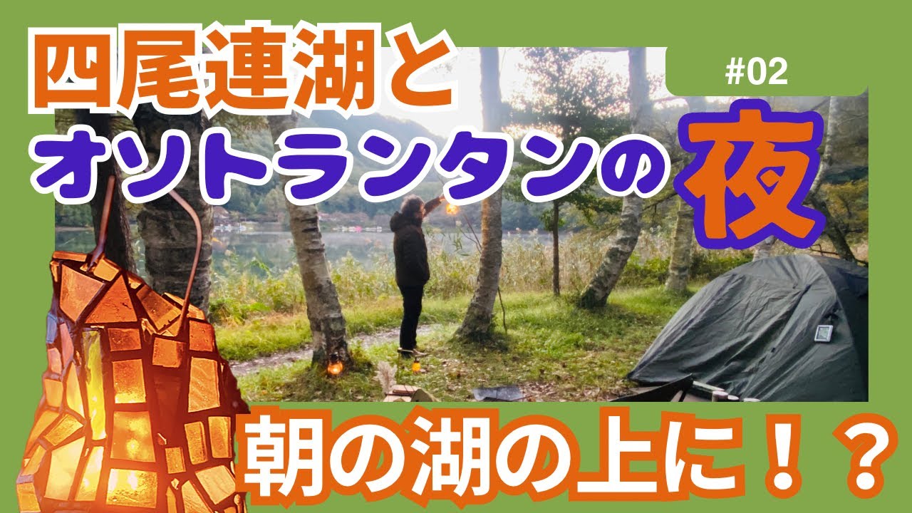 [四尾連湖②]オソトランタンを灯す横でほっけを喰らう。そして、朝。湖の上をアレが流れて行く！？