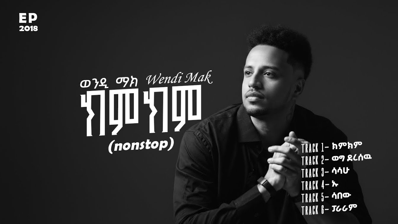 Wendi Mak - 'ክም ክም ሙሉ EP' | ወንዲ ማክ - Non-Stop EP - New Ethiopian Music 2025 (Official Lyric Video)