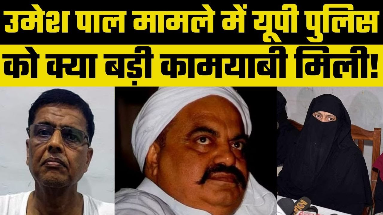 Ateek Ahmad के जीजा को Prayagraj Police और UP STF के Joint Operation में पकड़ा गया