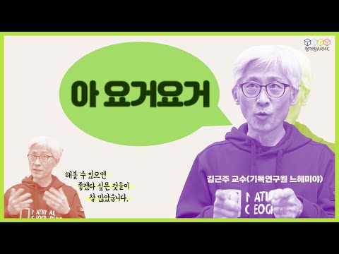 청어람 친구인 김근주 교수의 &amp;#39;아 <strong>요거요거</strong>&amp;#39; 청어람 랩 응원 메시지