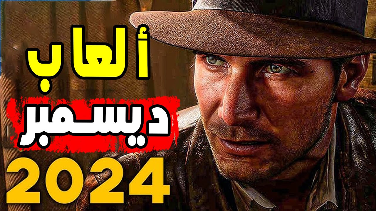 🎮 العاب شهر ديسمبر2024 [12/2024]🎮