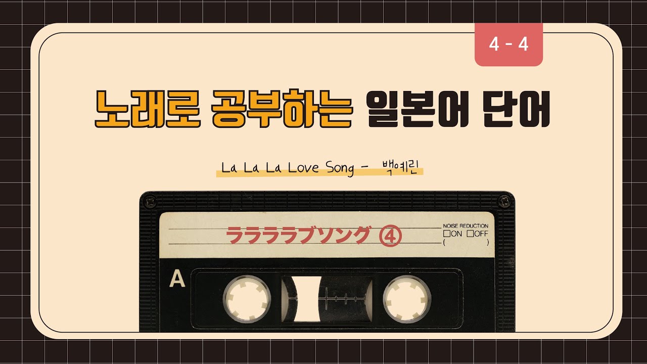 노래 속 일본어 단어 | 백예린 – La La La Love Song (Part 4)
