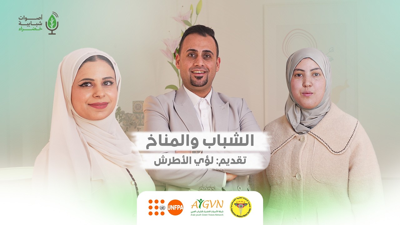 الشباب و المناخ | بودكاست أصوات شبابية خضراء | تقديم: لؤي الأطرش