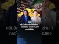 ทรัมป์กลับมาตึงใส่อิหร่าน ! ทองไม่ข้าม 4,400/68,800 ระยะสั้นให้คัท l TNN รู้ทันลงทุน 10-08-69
