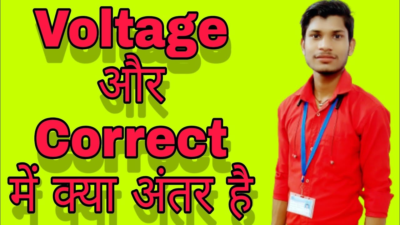 voltage aur current me kya antar hai /वोल्टेज और करंट में क्या अंतर है