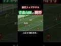 青森山田の最高傑作#サッカー