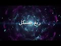 شاهد اغنية يبدا الليل باللمعان ابطال التايتنز انطلقوا لكن الاغنية الحقيقة كاملة باللغة الانجليزية
