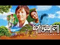 Paathshala    bangla new movie  habib arinda ema akter kotha  bangla new cinema 2024