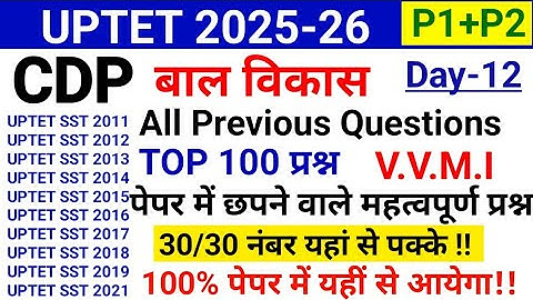 UPTET 2026 CDP (बाल मनोविज्ञान) | UPTET CDP Previous Year Questions | Uptet By Divya Mam Day-12