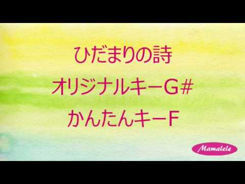 ウクレレ初心者　ひだまりの詩　オリジナルキーG#　 かんたん女性キーF