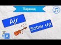 Перевод песни AJR - Sober Up на русский язык