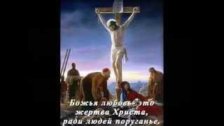 Божья любовь. Христианские ролики(Эти христианские ролики сделаны с целью подарить вам тепло и Радость в Господе. Смотрите, назидайтесь, утеш..., 2014-05-15T14:20:44.000Z)