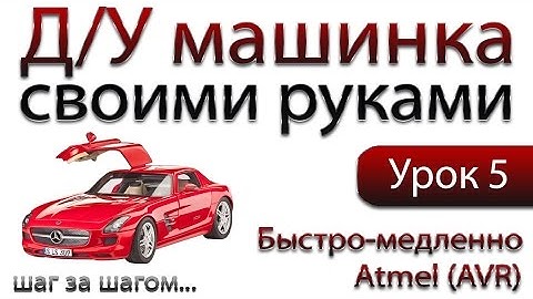 Машинка на ДУ управлении своими руками - Быстро-медленно (Atmel AVR)!