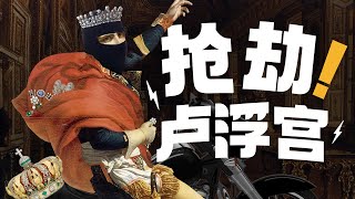 2025卢浮宫抢劫案
