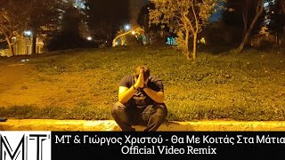 MT & Γιώργος Χριστού - Θα Με Κοιτάς Στα Μάτια - (Official Music Video) Remix