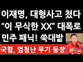 긴급! 이재명 페이스북 묵사발 만든 박수민 강남을 국힘 후보! 자녀 다섯! 이 사내의 충격 정체! (진성호의 융단폭격)