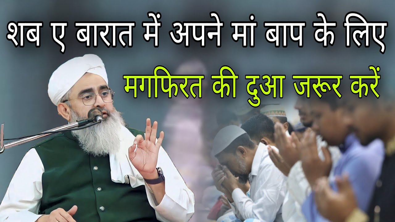 shab e barat mein Apne man baap ke liye magfirat Ki dua jarur Karen By Shakir Ali Noori YouTube