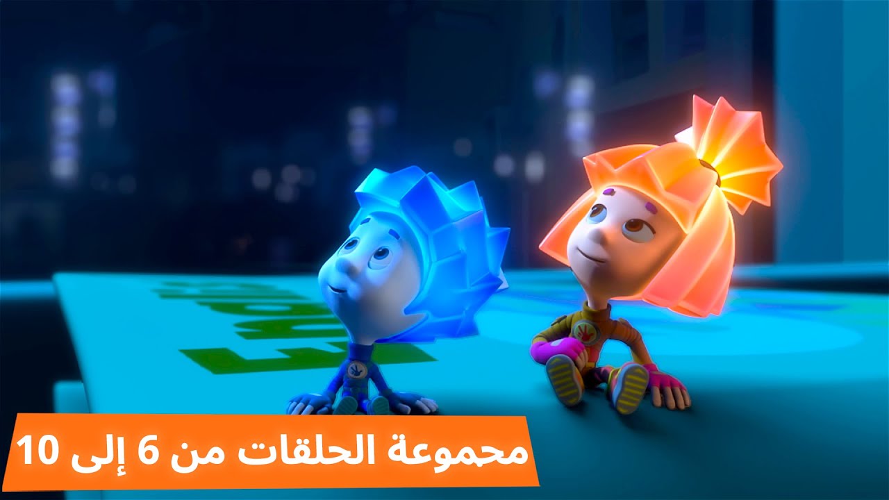 الفيكسيز - مجموعة الحلقات من 6 إلى 10 | رسوم متحركة للأطفال