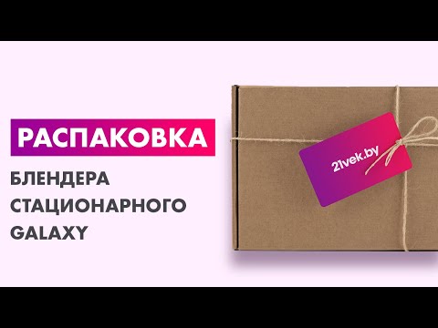 Распаковка — Блендер стационарный Galaxy GL 2160 Line Распаковка — Блендер стационарный Galaxy GL 2160 Line
