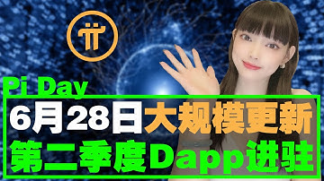 重磅喜訊!628Pi幣即將大規模更新,Pi商城上線,易貨不變!Pi幣價值瞬間暴增,Pi財富變現近在眼前!@https://pi123.net