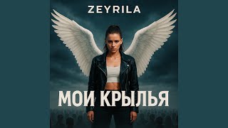 Мои крылья - Zeyrila