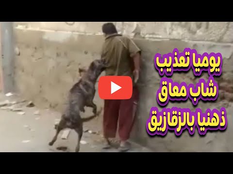 يوميا تعذيب شاب معاق ذهنيا بالزقازيق