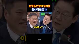 대통령을 한 방에 이해시키는 원자력전문가