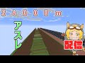 【マイクラ】54000mのアスレなんて余裕ですなんて言ってごめんなさい