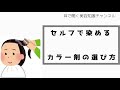 【耳で聞く美容知識】セルフカラーのカラー材の選び方