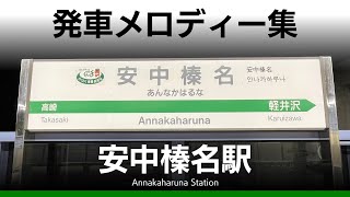 JR安中榛名駅 発車メロディー『はいいち〈近郊地域17番〉』