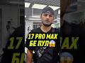17 PRO MAX БЕ ПУЛ 😱