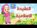 العقيدة الاسلامية للطفل- سؤال وجواب من ربك ؟ ما دينك؟ من نبيك؟ 💝🌺