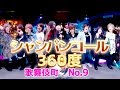 【VR】360度歌舞伎町ホストに囲まれシャンパンコール体験『No.9』