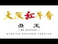 丑王 - Bs History - STADIUM SPEAKER ver'